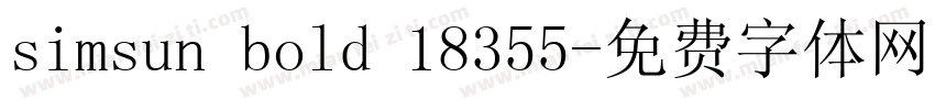 simsun bold 18355字体转换